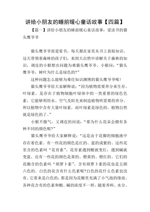 讲给小朋友的睡前暖心童话故事【四篇】