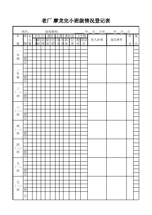 摩龙完小学生考勤表