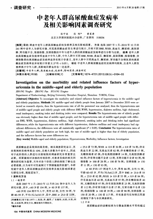 中老年人群高尿酸血症发病率及相关影响因素调查研究