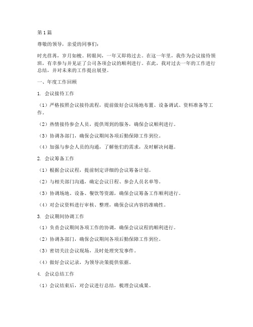 会议接待领班年度总结(3篇)