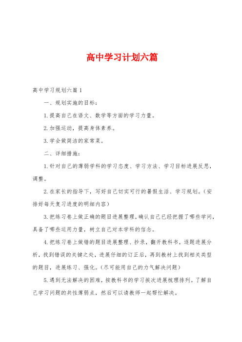 高中学习计划六篇