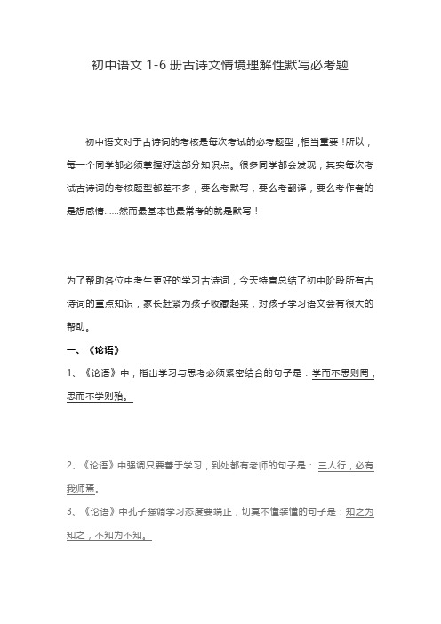 初中语文1-6册古诗文情境理解性默写必考题