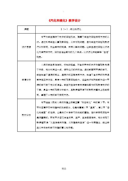 八年级物理上册 第3章 第3节 汽化和液化(第1课时 汽化)教学设计2 新人教版