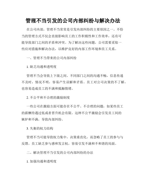 管理不当引发的公司内部纠纷与解决办法