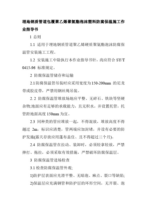 埋地钢质管道包覆聚乙烯聚氨酯泡沫塑料防腐保温施工作业指导书