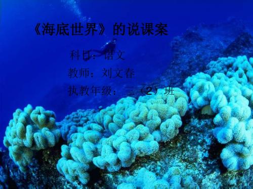 三年级语文海底世界9