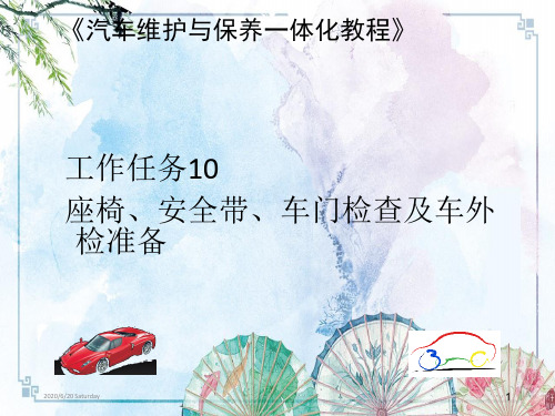【汽车维护与保养一体化教程】工作任务10：座椅、安全带、车门检查及车外检准备