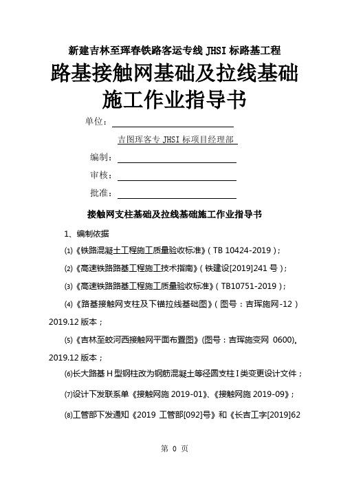 接触网支柱基础及拉线基础施工作业指导书-12页文档资料
