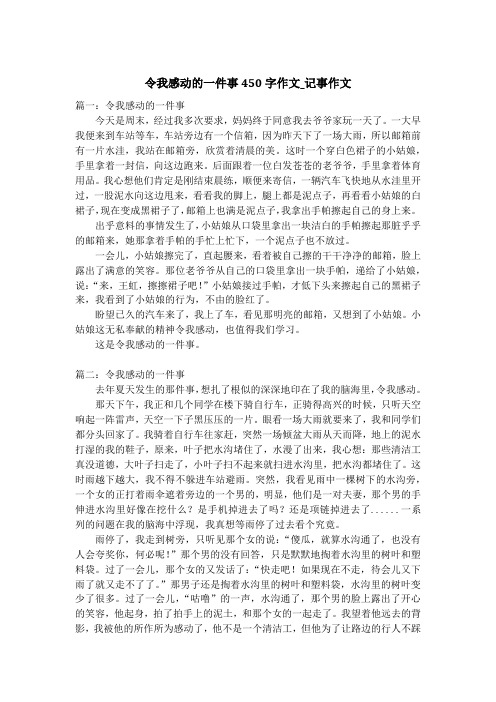 令我感动的一件事450字作文_记事作文