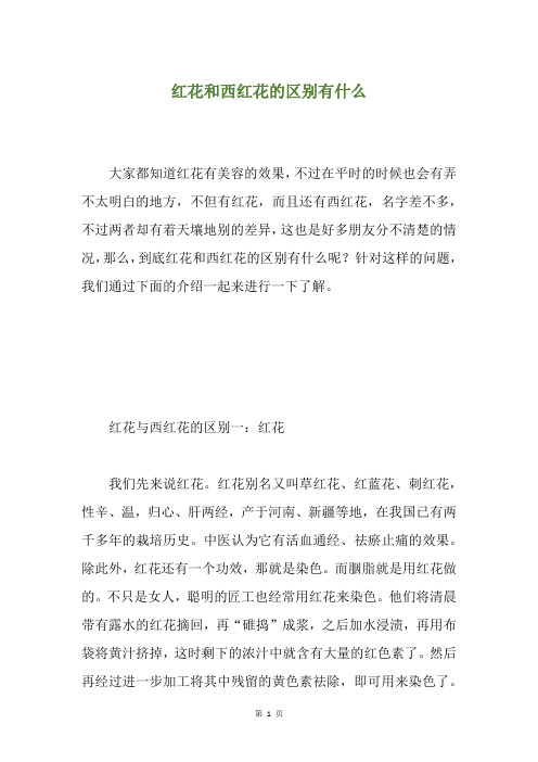 红花和西红花的区别有什么