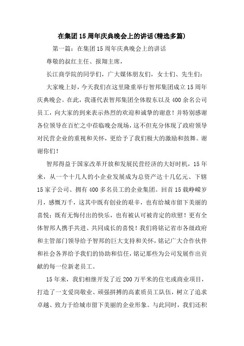 最新 在集团15周年庆典晚会上的讲话(精选多篇) 讲话 致辞