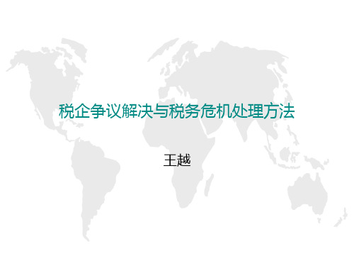 税企争议解决与税务危机处理方法