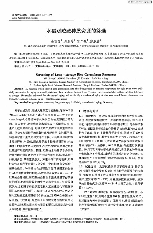 水稻耐贮藏种质资源的筛选