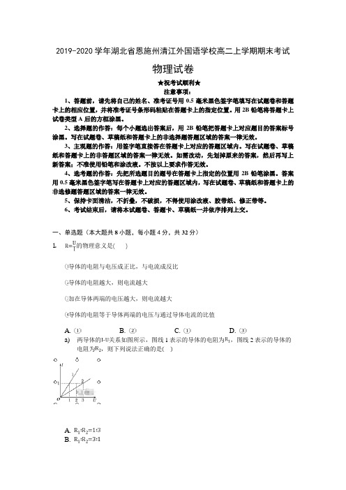 2019-2020学年湖北省恩施州清江外国语学校高二上学期期末考试物理试卷