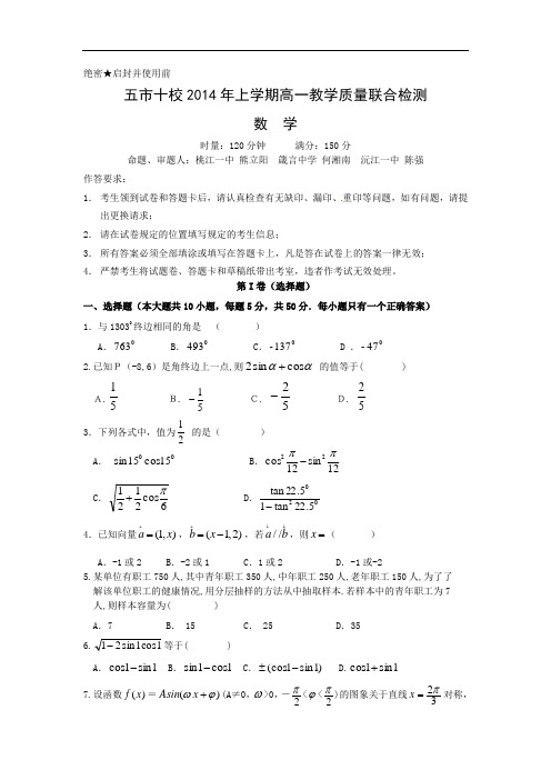校2013--2014学年高一下学期期中考试数学试题及答案教学联合质量检测