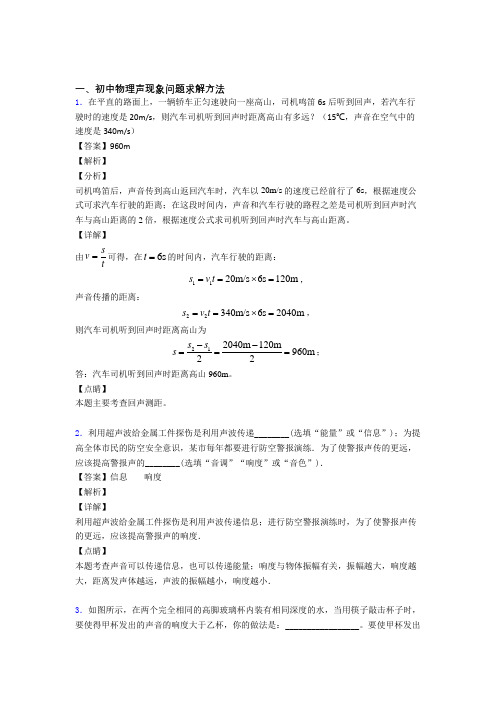 中考物理(声现象问题求解提高练习题)压轴题训练含答案解析