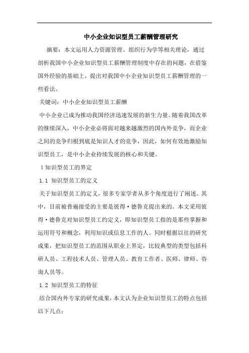 中小企业知识型员工薪酬管理论文