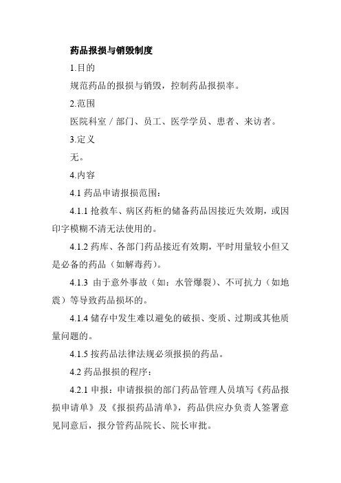 药品报损与销毁制度