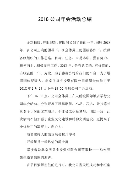 2018公司年会活动总结