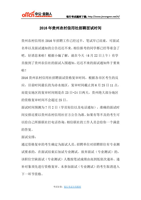 2016年贵州农信社招聘面试时间