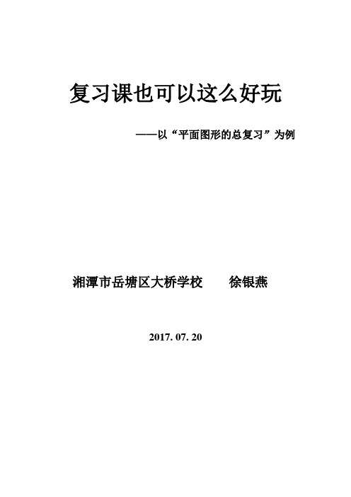 人教版数学六年级下册《周长与面积——小学图形总复习》教学反思