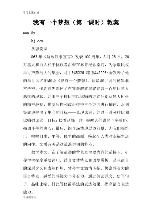 我有一个梦想(第一课时)上课学习上课学习教案