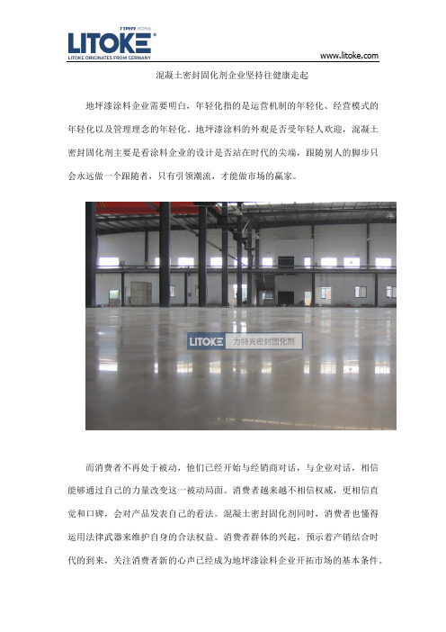 混凝土密封固化剂企业坚持往健康走起