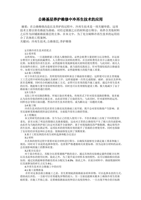 公路基层养护维修中冷再生技术的应用