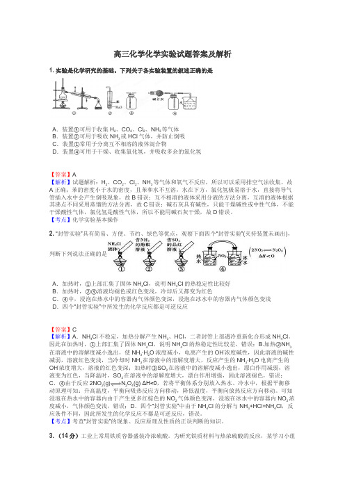 高三化学化学实验试题答案及解析
