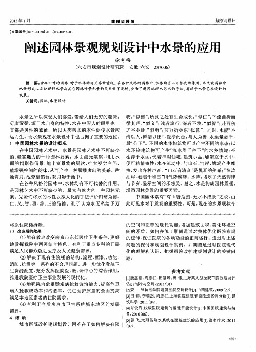 阐述园林景观规划设计中水景的应用
