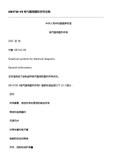 gb4728185电气图用图形符号总那么[]