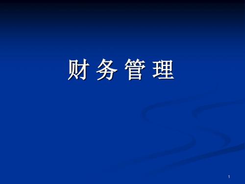 《财务管理》讲义