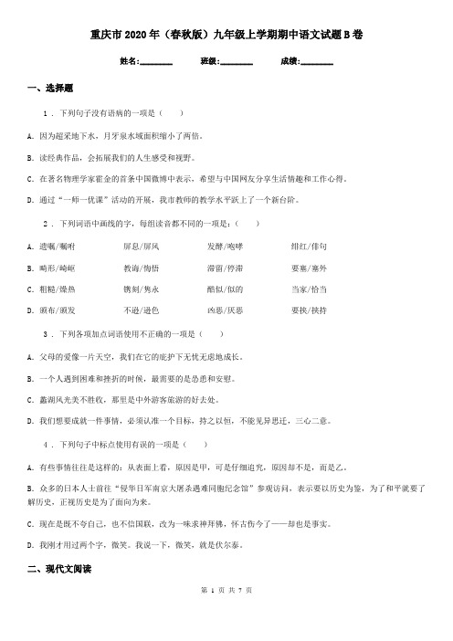 重庆市2020年(春秋版)九年级上学期期中语文试题B卷