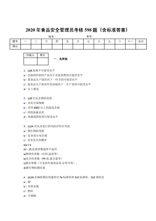 精选最新版2020食品安全管理员考试题库598题(含标准答案)