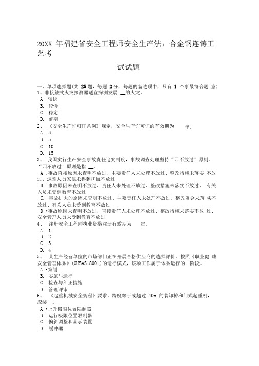 安全工程师安全生产法合金钢连铸工艺考试试题
