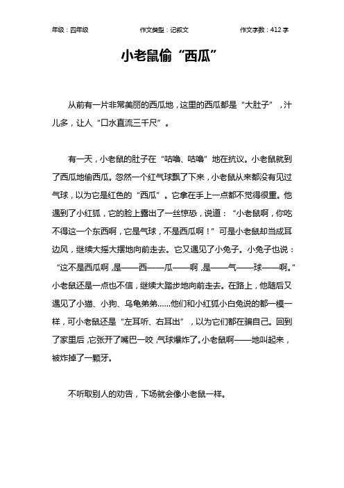 小老鼠偷“西瓜”作文【小学四年级400字】