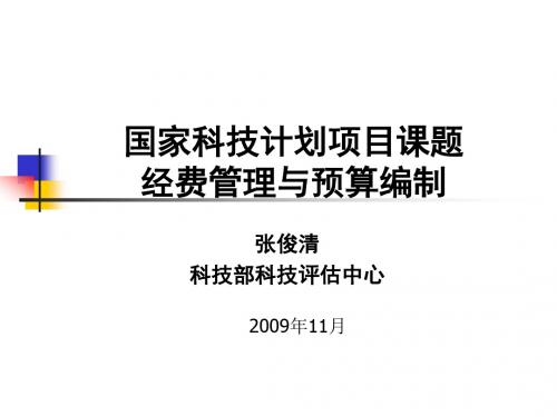 国家科技计划项目课题资料