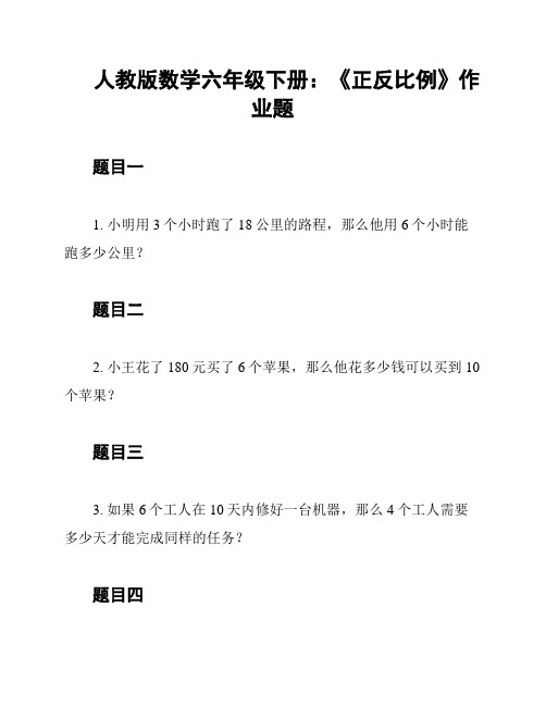 人教版数学六年级下册：《正反比例》作业题