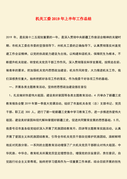 【热门下载】机关工委2019年上半年工作总结