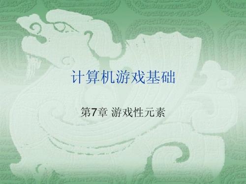 计算机游戏基础：游戏元素