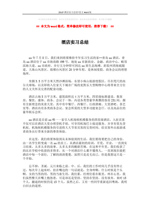 2018-酒店实习总结-范文word版 (2页)