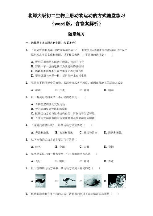 北师大版初二生物上册动物运动的方式随堂练习(word版,含答案解析)