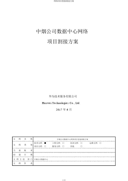 网络项目割接规划方案