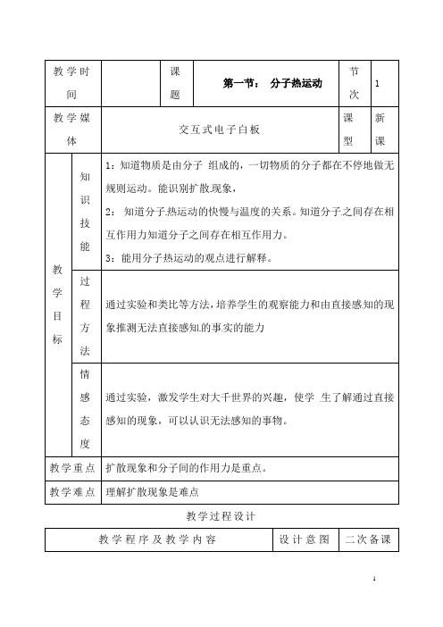 (名师整理)物理九年级第13章《13.1分子热运动》优秀教案