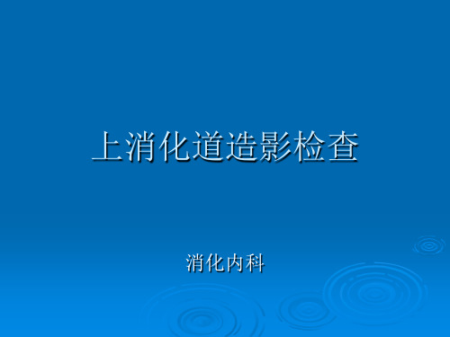 上消化道造影检查PPT