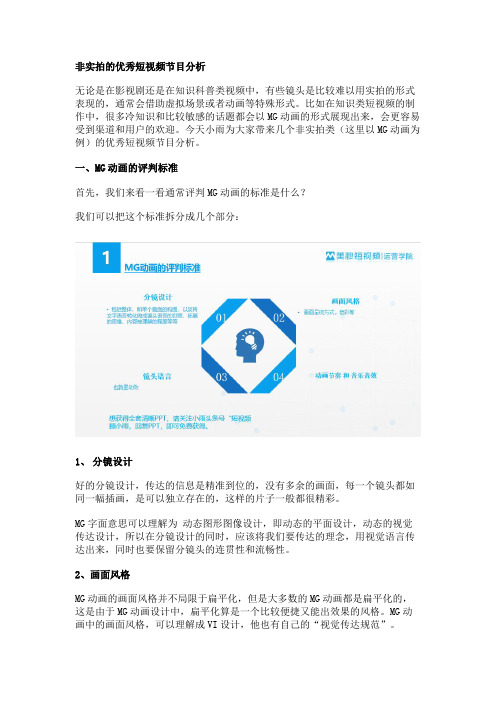非实拍的优秀短视频节目分析