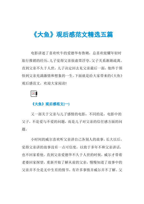 《大鱼》观后感范文精选五篇