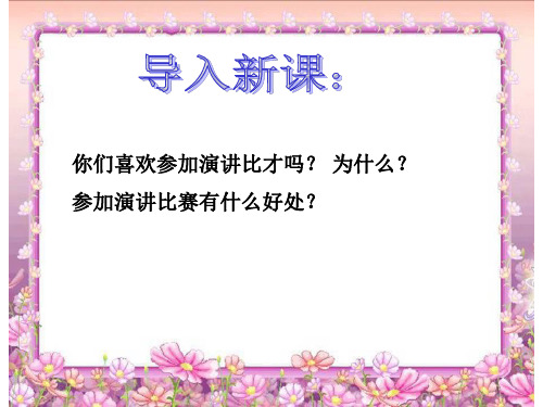 第六课记一次演讲比赛  课文