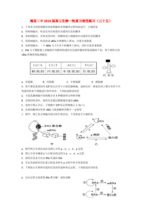 江西省瑞昌二中高三生物一轮复习培优练习(三十五)