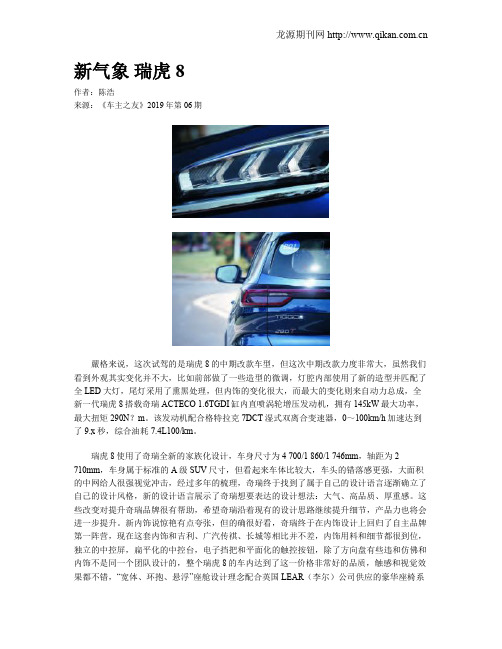 新气象 瑞虎8